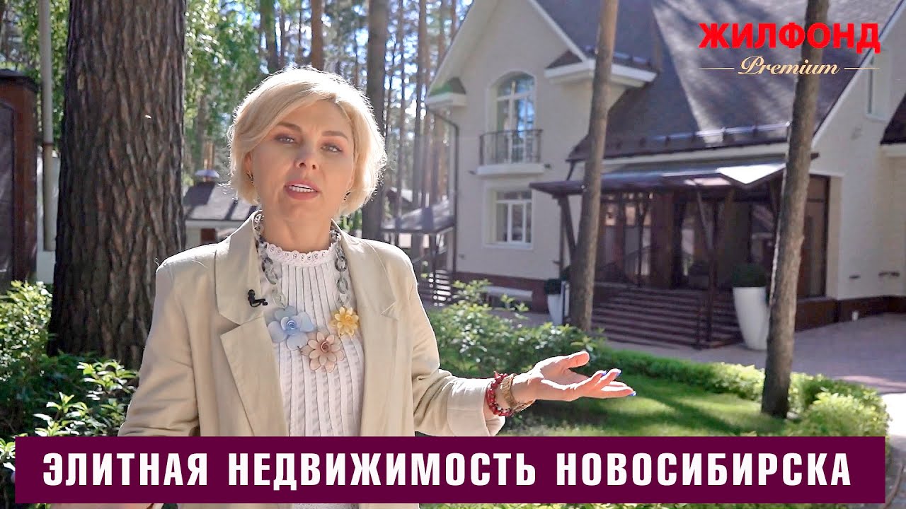 Элитная недвижимость в Новосибирске. Общий обзор, особенности от «ЖИЛФОНД-ПРЕМИУМ»
